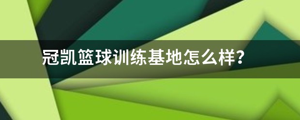 如何通过篮球训练提升自信心_0